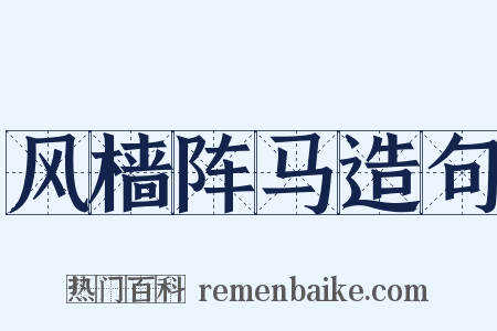 风樯阵马造句是什么意思的图片